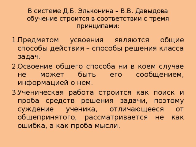 В системе Д.Б. Эльконина – В.В. Давыдова обучение строится в соответствии с тремя принципами: