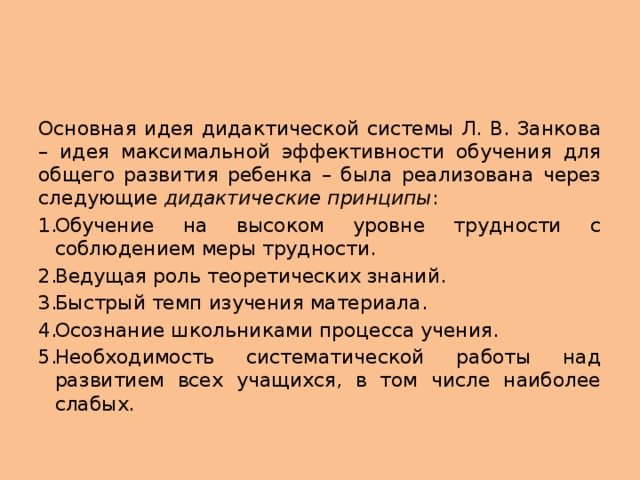 Основная идея дидактической системы Л. В. Занкова – идея максимальной эффективности обучения для общего развития ребенка – была реализована через следующие дидактические принципы :