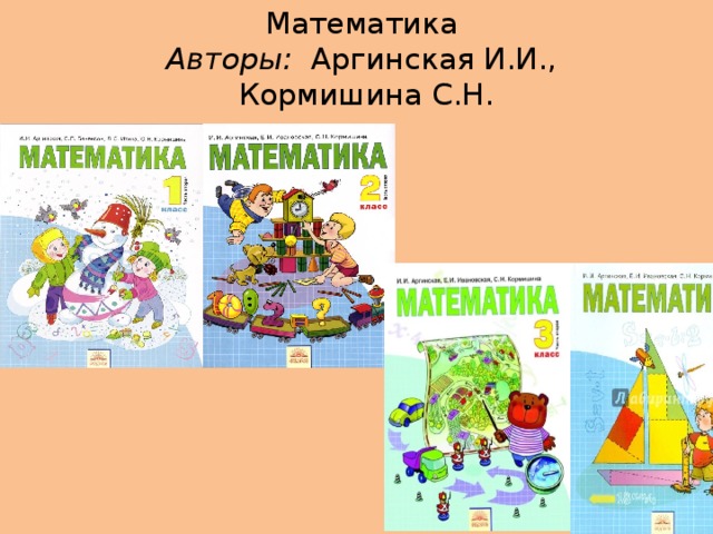 Математика  Авторы: Аргинская И.И.,  Кормишина С.Н.