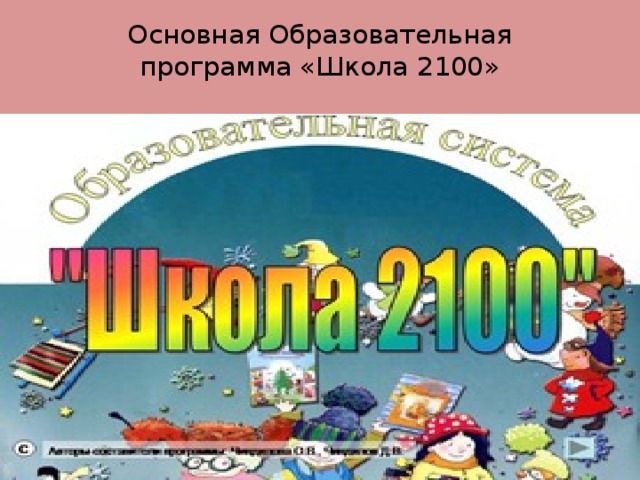 Основная Образовательная программа «Школа 2100»