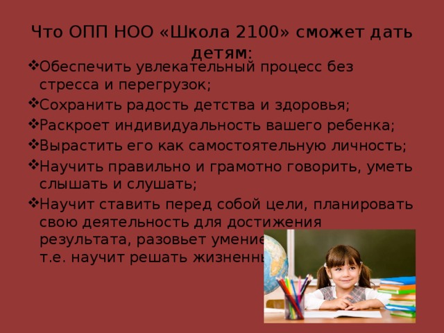 Что ОПП НОО «Школа 2100» сможет дать детям: