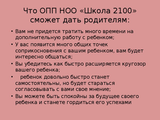 Что ОПП НОО «Школа 2100» сможет дать родителям: