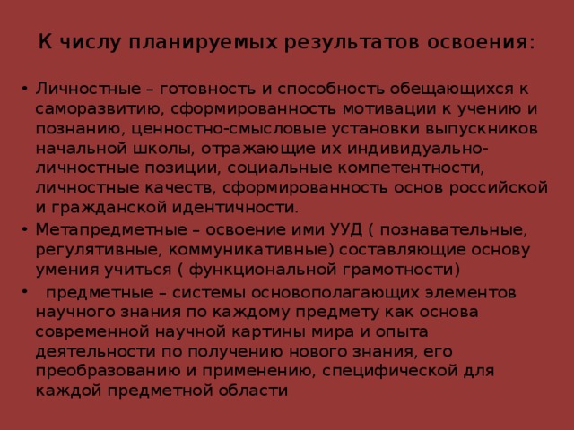 К числу планируемых результатов освоения: