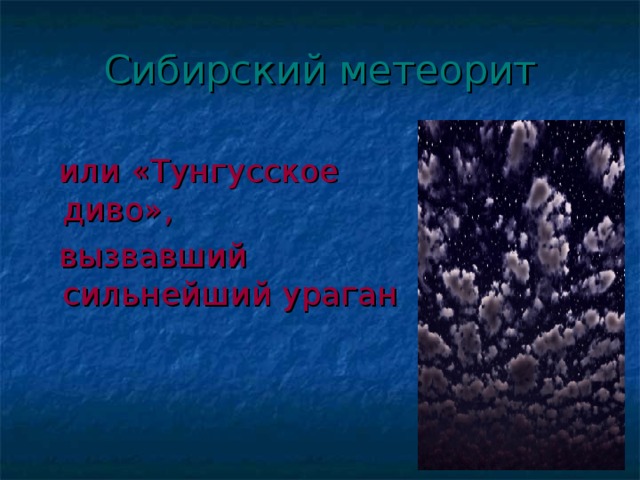 Сибирский метеорит  или «Тунгусское диво»,  вызвавший сильнейший ураган