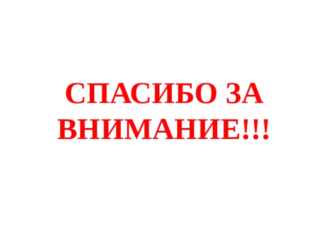 СПАСИБО ЗА ВНИМАНИЕ!!!