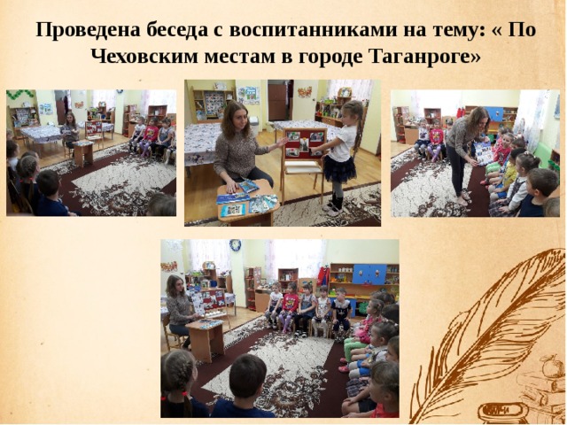 Проведена беседа с воспитанниками на тему: « По Чеховским местам в городе Таганроге»