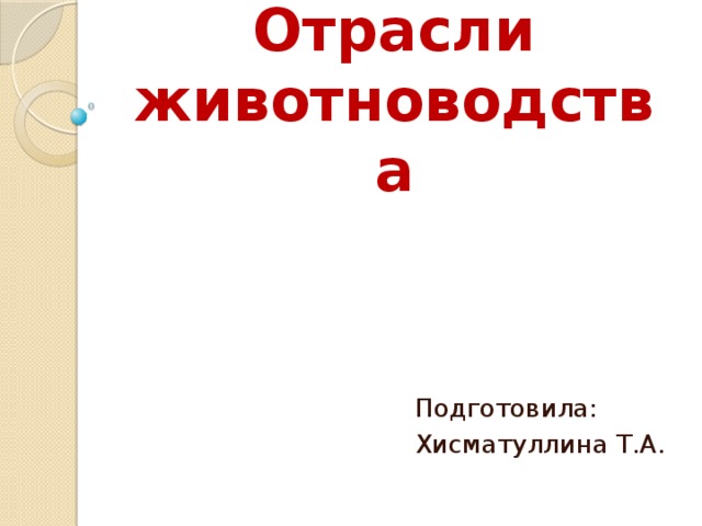 Отрасли животноводства Подготовила: Хисматуллина Т.А.