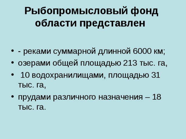 Рыбопромысловый фонд области представлен