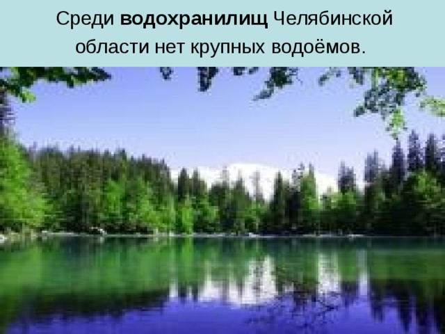 Среди водохранилищ Челябинской области нет крупных водоёмов.