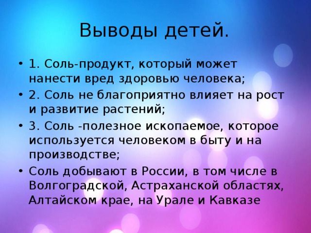 Выводы детей.