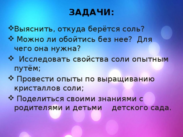 Исследовательский проект "Эта удивительная соль".