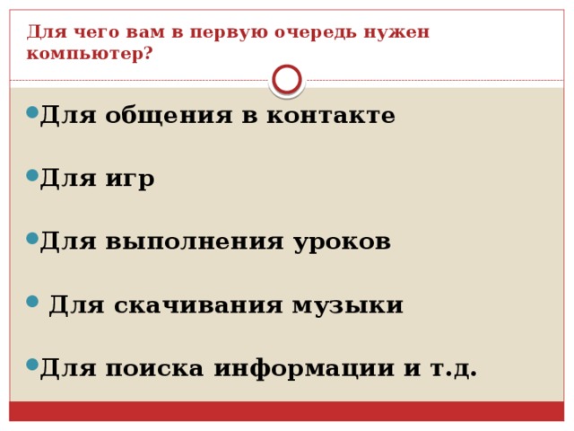 Для чего вам в первую очередь нужен компьютер?