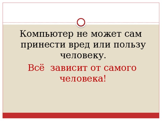 Компьютер не может сам принести вред или пользу человеку.  Всё зависит от самого человека!