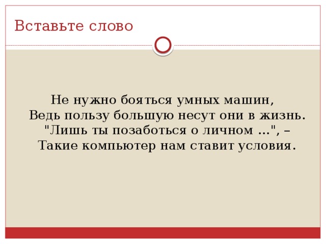 Вставьте слово Не нужно бояться умных машин,  Ведь пользу большую несут они в жизнь.  