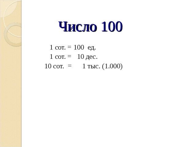 Число 100  1 сот. = 100 ед.  1 сот. = 10 дес. 10 сот. = 1 тыс. (1.000)