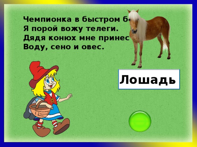 Чемпионка в быстром беге, Я порой вожу телеги. Дядя конюх мне принес Воду, сено и овес. Лошадь