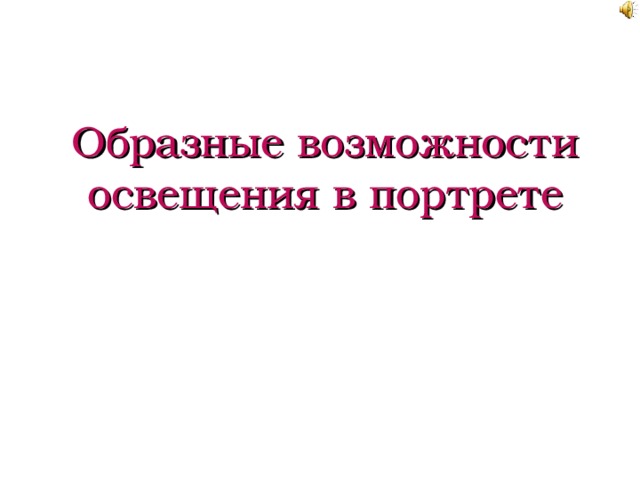 Образные возможности освещения в портрете