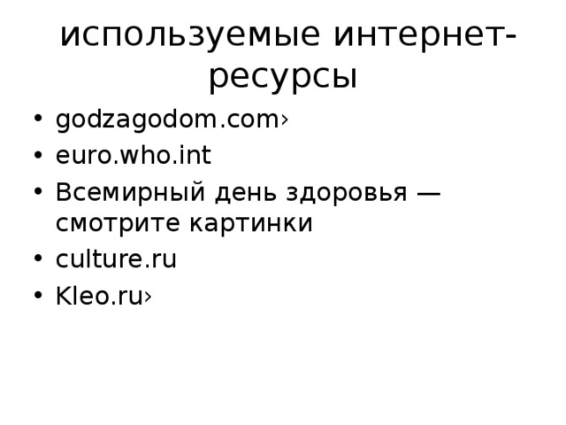 используемые интернет- ресурсы