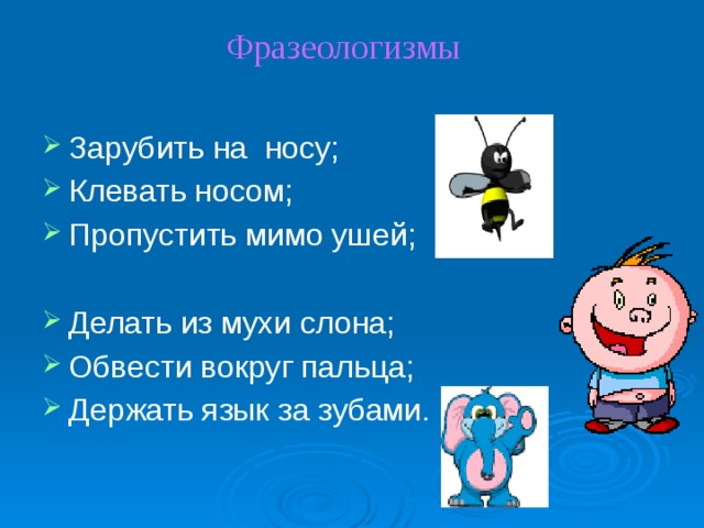 Фразеологизмы