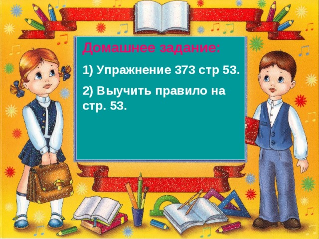 Домашнее задание: 1) Упражнение 373 стр 53. 2) Выучить правило на стр. 53.