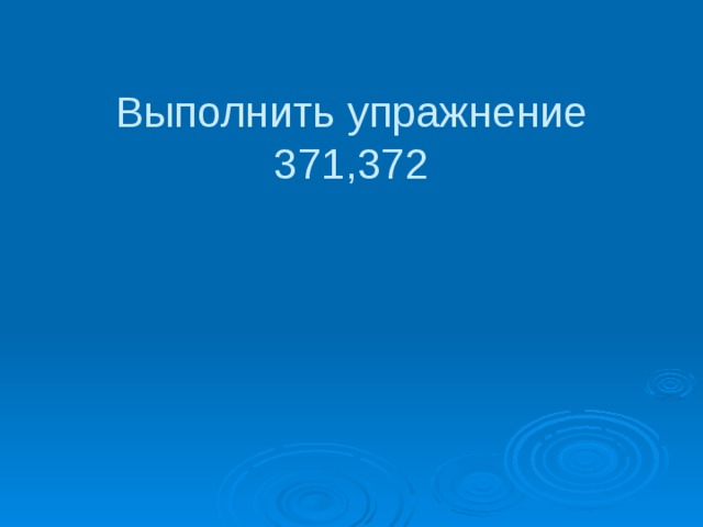 Выполнить упражнение 371,372