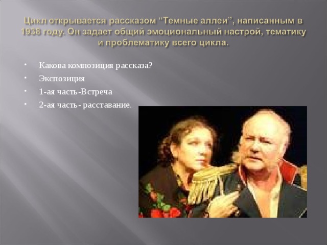 Какова композиция рассказа? Экспозиция 1-ая часть-Встреча 2-ая часть- расставание.