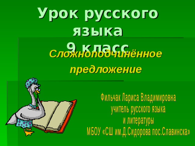 Урок русского языка  9 класс   Сложноподчинённое предложение