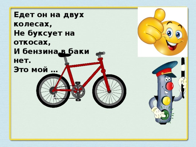 Едет он на двух колесах, Не буксует на откосах, И бензина в баки нет. Это мой …