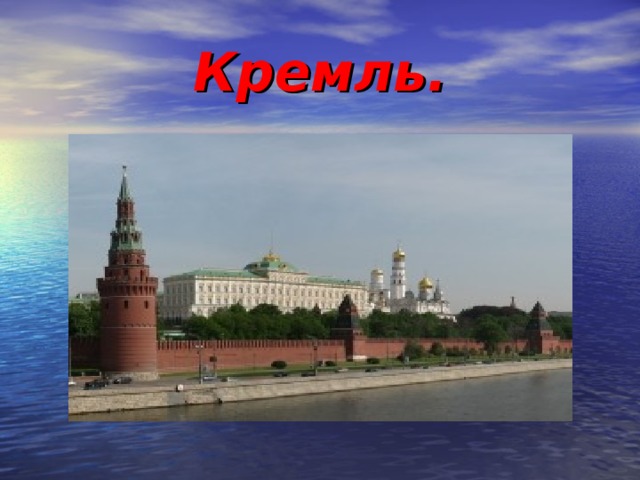 Кремль.