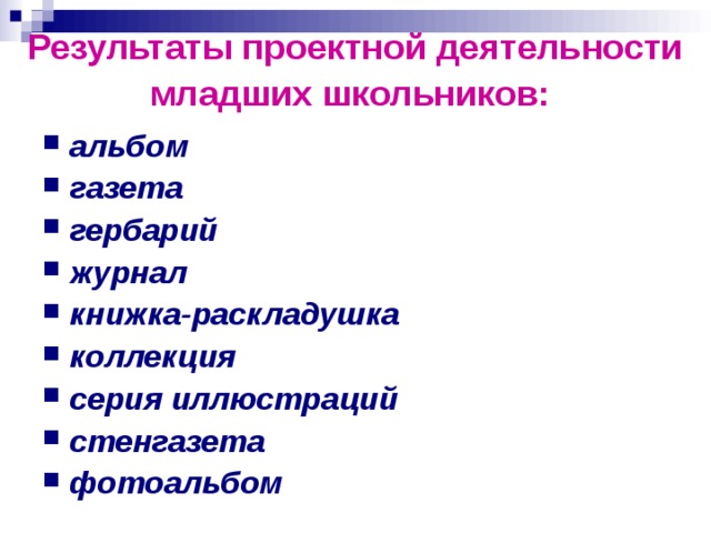 Результаты проектной деятельности младших школьников: