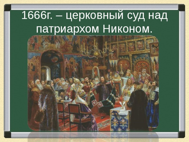 1666г. – церковный суд над патриархом Никоном.