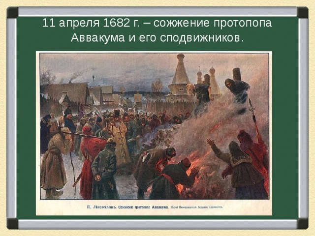 11 апреля 1682 г. – сожжение протопопа Аввакума и его сподвижников.