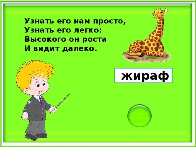 Узнать его нам просто, Узнать его легко: Высокого он роста И видит далеко. жираф