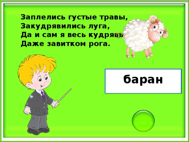 Заплелись густые травы, Закудрявились луга, Да и сам я весь кудрявый, Даже завитком рога. баран