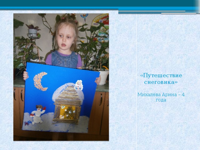 «Путешествие снеговика» Михалева Арина – 4 года