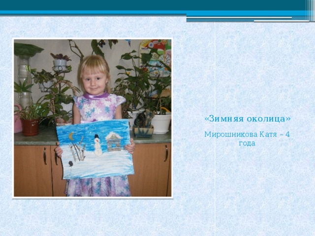 «Зимняя околица» Мирошникова Катя – 4 года