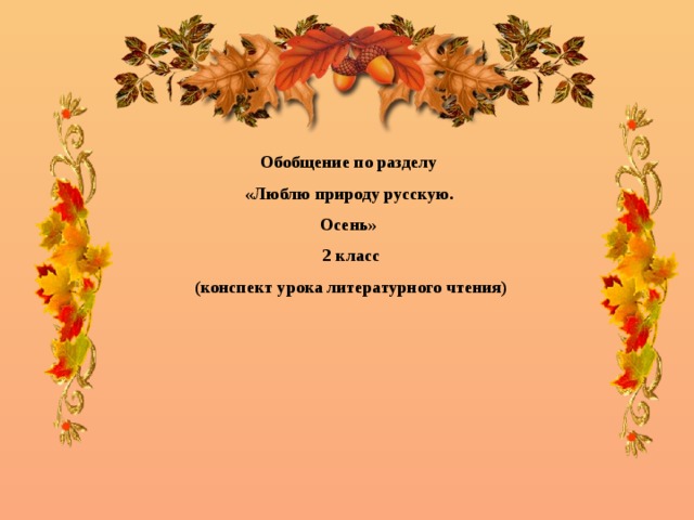 Обобщение по разделу «Люблю природу русскую. Осень» 2 класс (конспект урока литературного чтения)