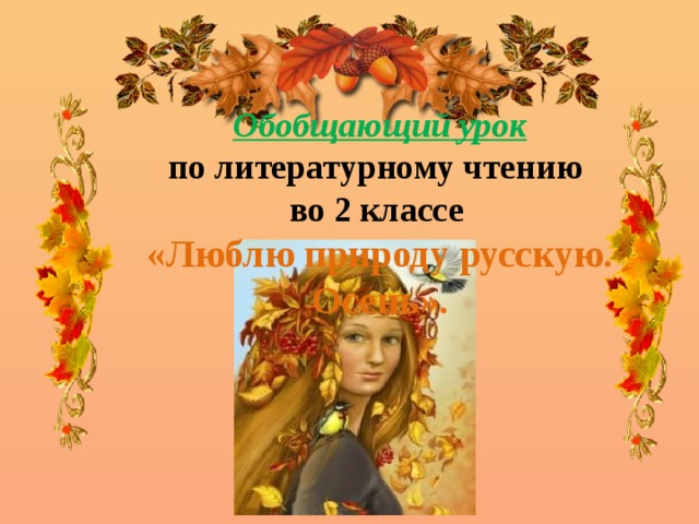 Обобщающий урок по литературному чтению во 2 классе  «Люблю природу русскую. Осень».