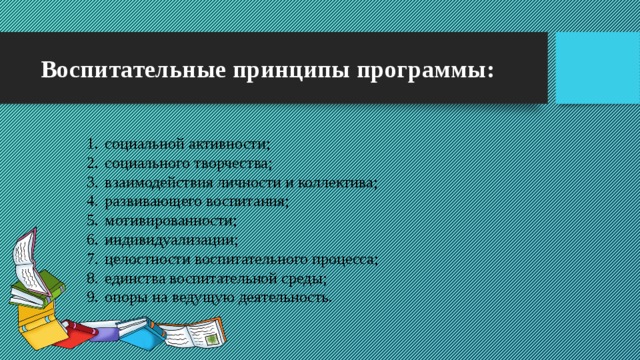 Воспитательные принципы программы: