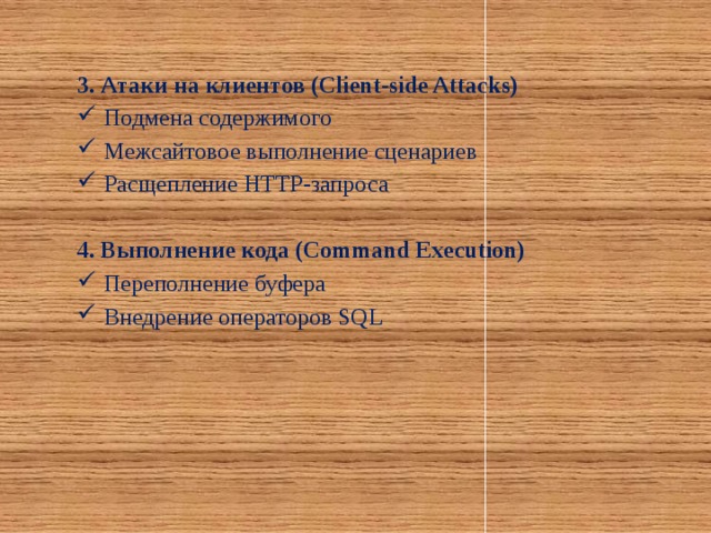 3. Атаки на клиентов (Client-side Attacks) Подмена содержимого Межсайтовое выполнение сценариев Расщепление HTTP-запроса  4. Выполнение кода (Command Execution)