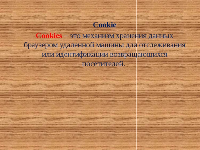 Cookie Cookies – это механизм хранения данных браузером удаленной машины для отслеживания или идентификации возвращающихся посетителей.