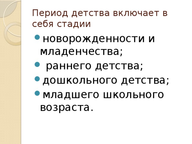 Период детства включает в себя стадии