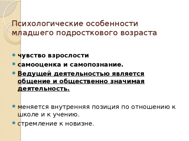 Психологические особенности младшего подросткового возраста чувство взрослости самооценка и самопознание. Ведущей деятельностью является общение и общественно значимая деятельность.