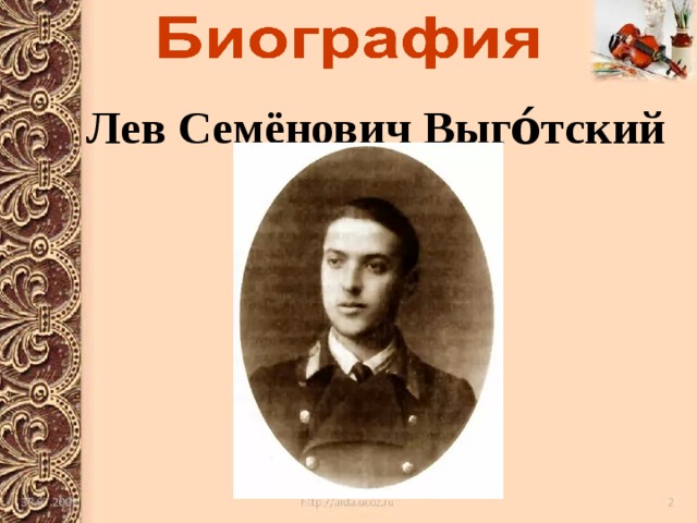 Лев Семёнович Выго́тский  1896—1934