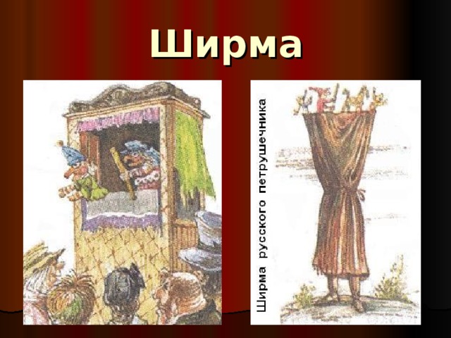 Ширма