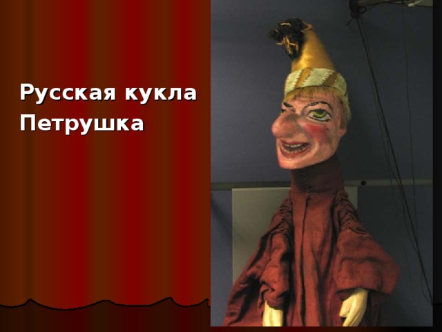 Русская кукла  Петрушка