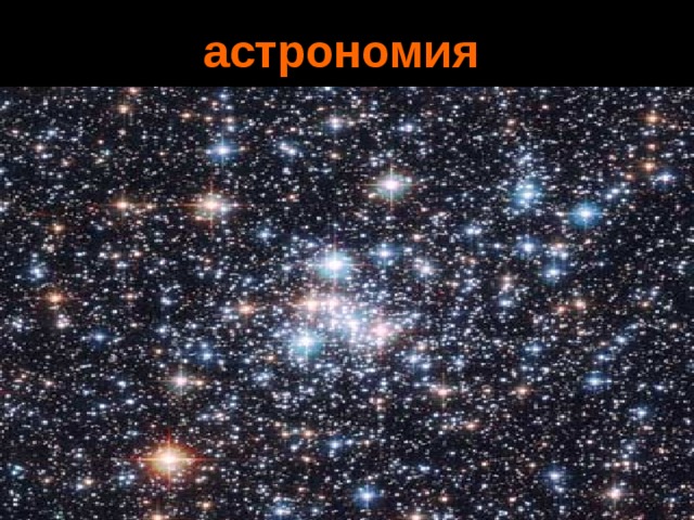 астрономия астрономия