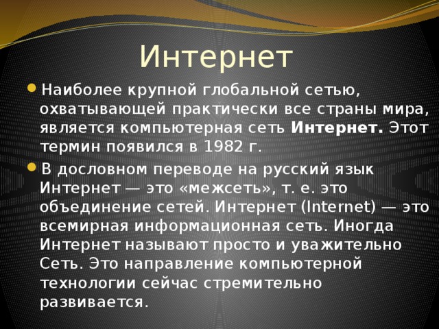 Интернет