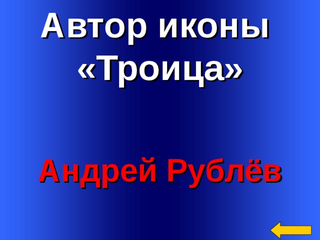 Автор иконы «Троица»  Андрей Рублёв   Welcome to Power Jeopardy   © Don Link, Indian Creek School, 2004 You can easily customize this template to create your own Jeopardy game. Simply follow the step-by-step instructions that appear on Slides 1-3. 3