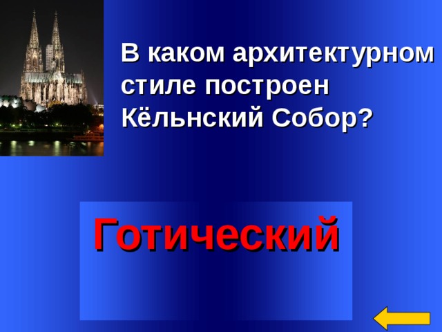 В каком архитектурном  стиле построен  Кёльнский Собор? Готический   Welcome to Power Jeopardy   © Don Link, Indian Creek School, 2004 You can easily customize this template to create your own Jeopardy game. Simply follow the step-by-step instructions that appear on Slides 1-3. 3